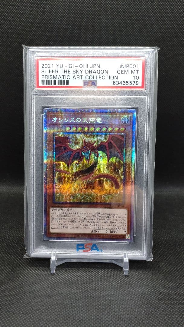 オシリスの天空竜 プリズマ PSA10