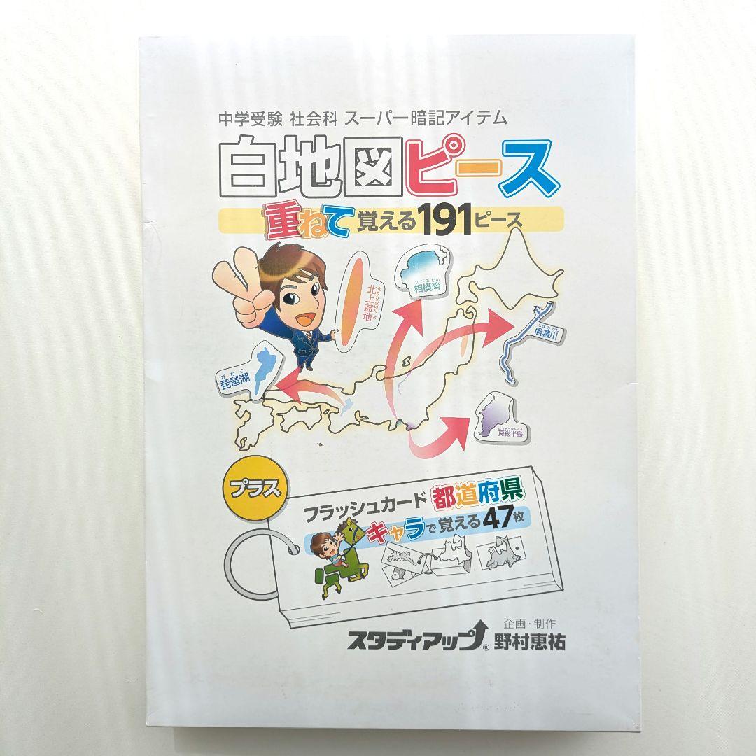スタディアップ　白地図ピース 重ねて覚える191ピース