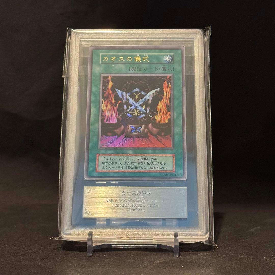 カオスの儀式 ARS10+ 遊戯王　プレミアムパック2 199９ウルトラレア PSA9】 遊戯王 カオス・ソルジャー ウルトラレア プレミアムパック 2