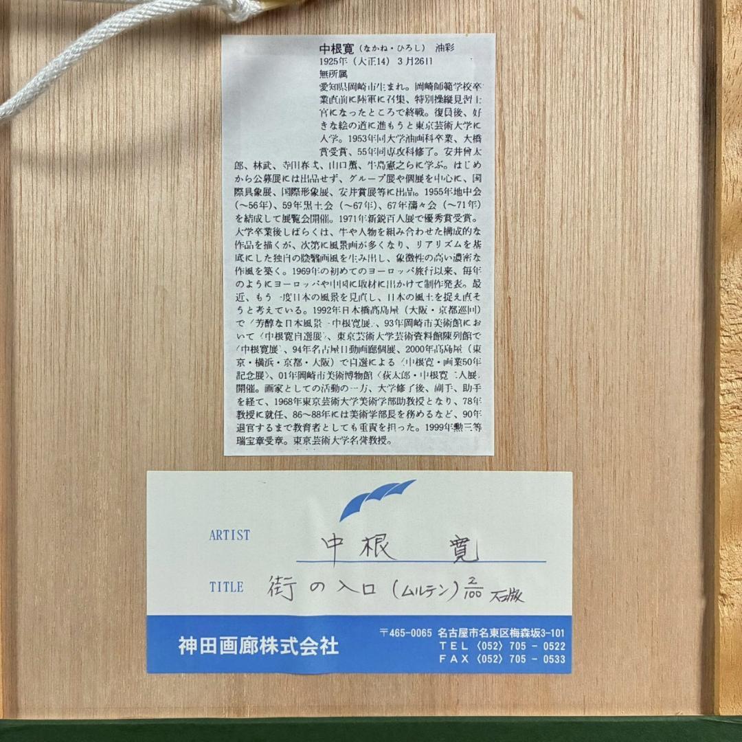 美品 中根寛「街の入口（ムルテン）」リトグラフ 直筆サイン入り 画廊
