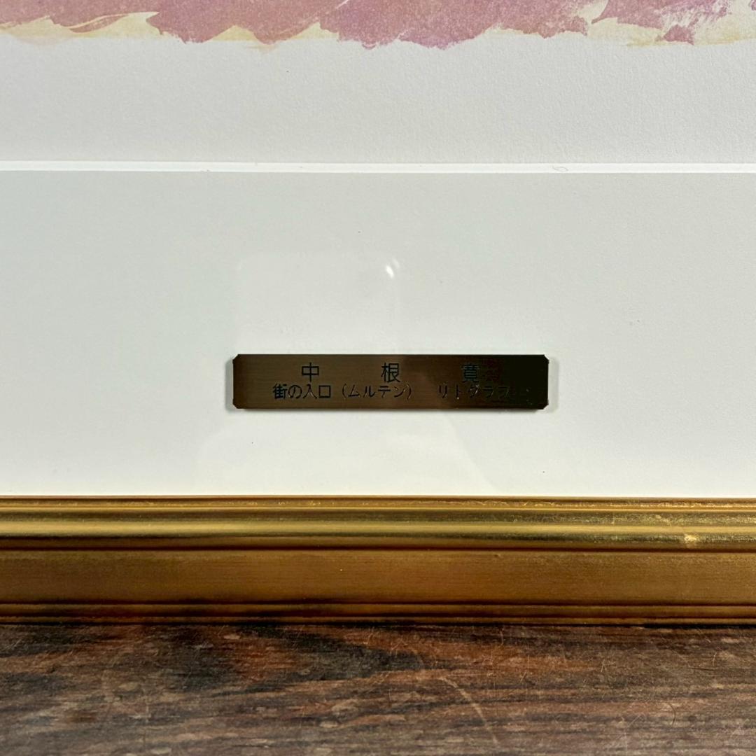 美品 中根寛「街の入口（ムルテン）」リトグラフ 直筆サイン入り 画廊