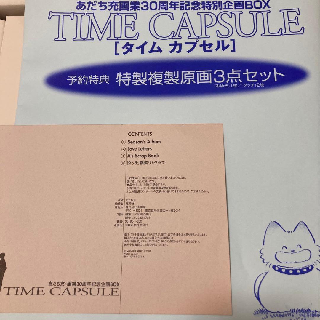あだち充 タイムカプセル TIME CAPSULE 30周年記念 限定イラスト集