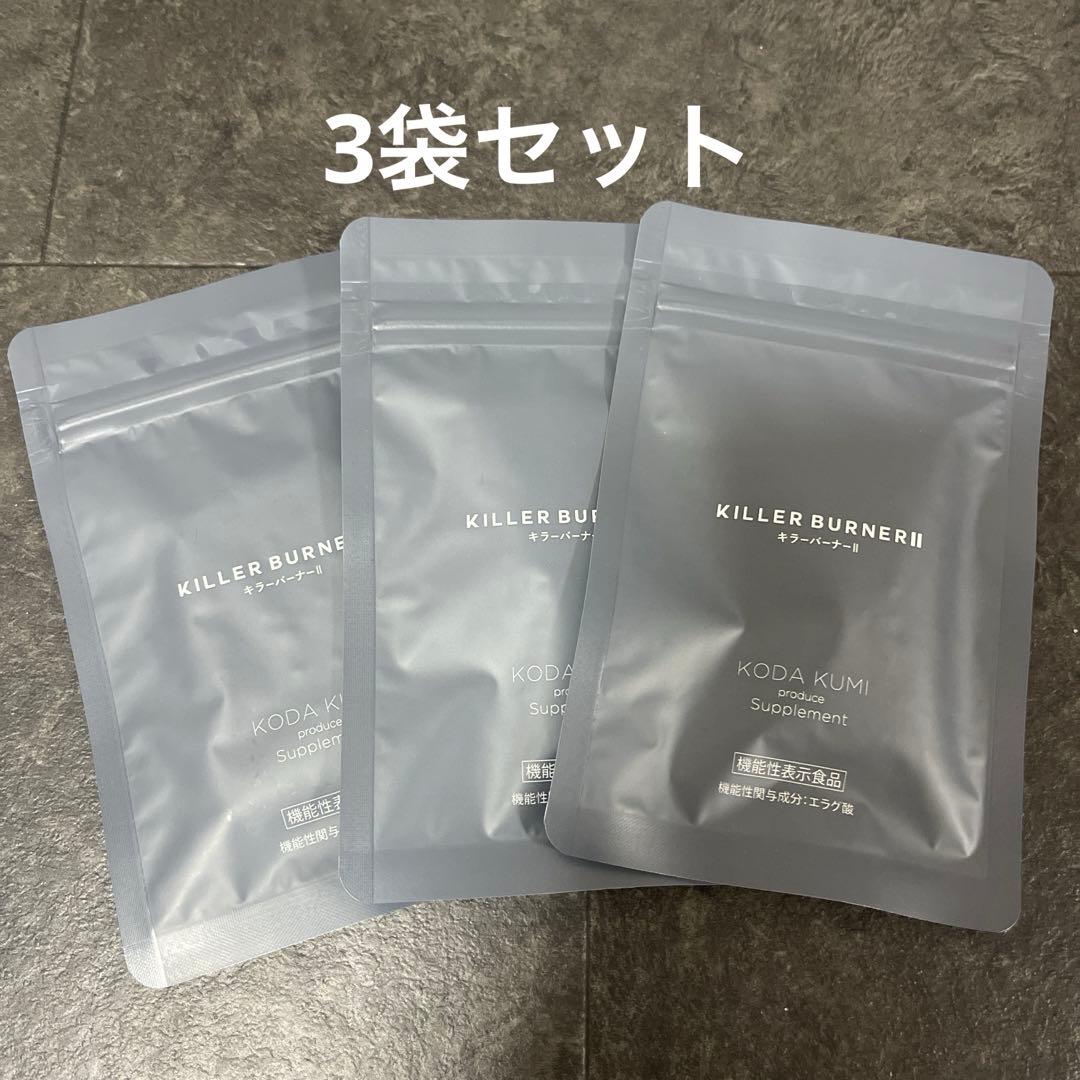 キラーバーナー3袋セット
