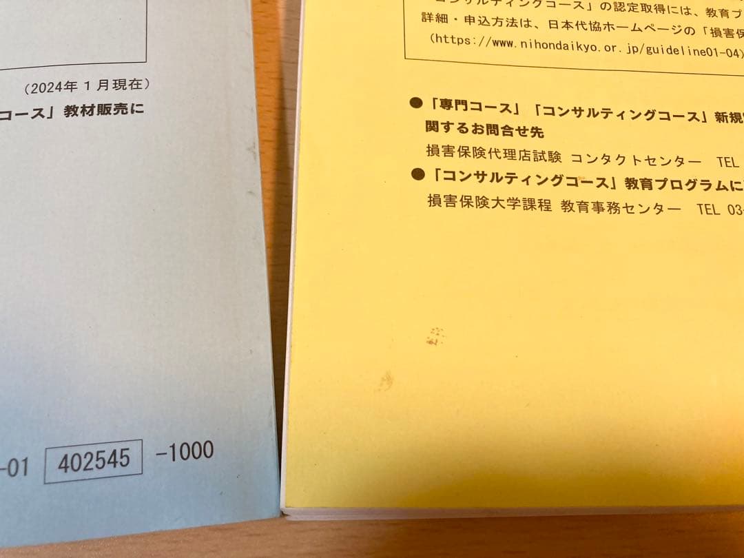 損害保険募集人一般試験 教育テキスト 2024年4月版 - メルカリ