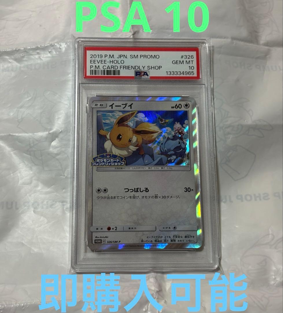 ポケモンカード　イーブイ　PSA10 ポケモンカードフレンドリィショップ 2026年最新】イーブイ フレンドリィショップ psa10の人気アイテム