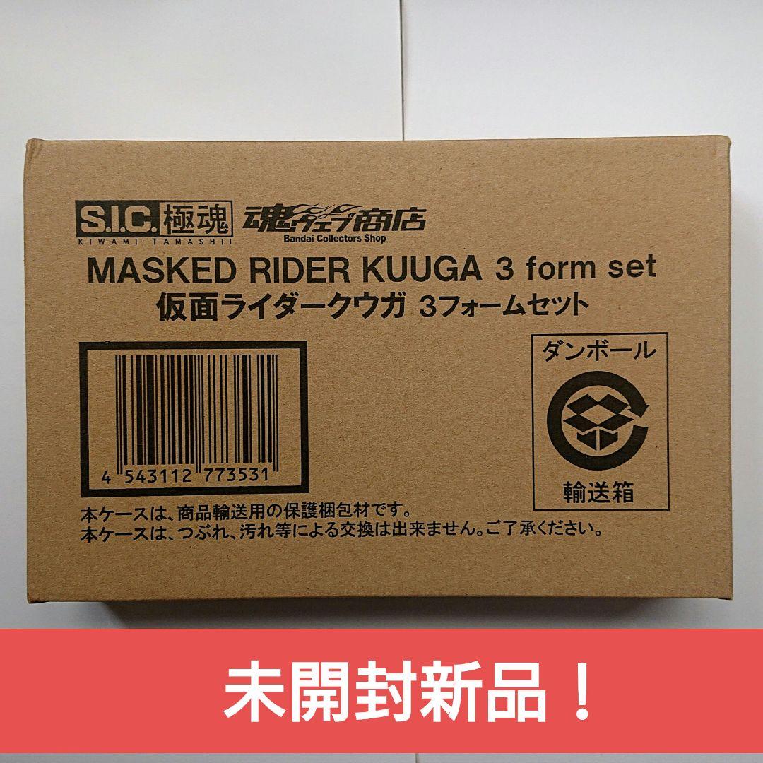 週末値下げ‼️未開封新品S.I.C. 極魂 仮面ライダークウガ 3フォームセット