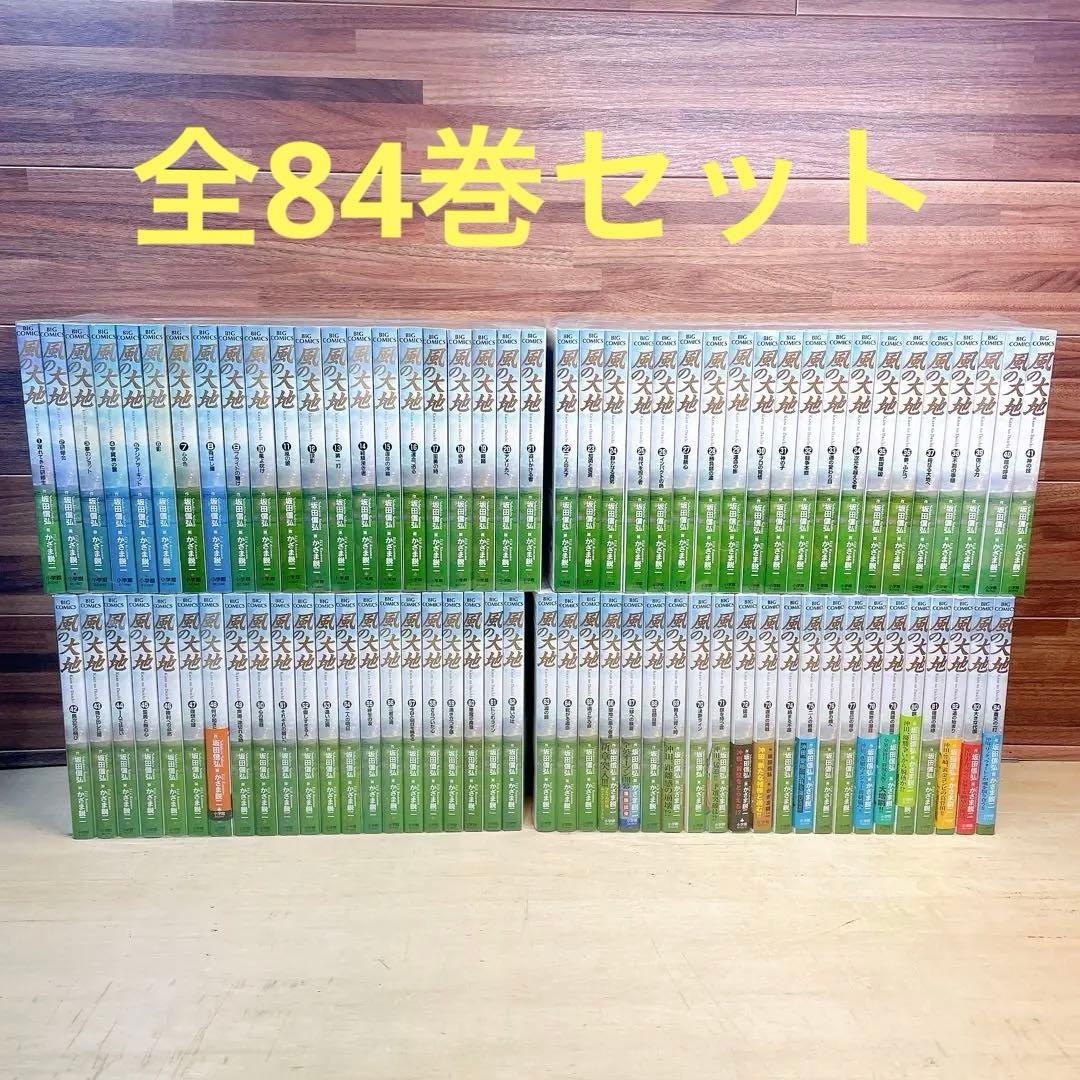 風の大地　全84巻セット