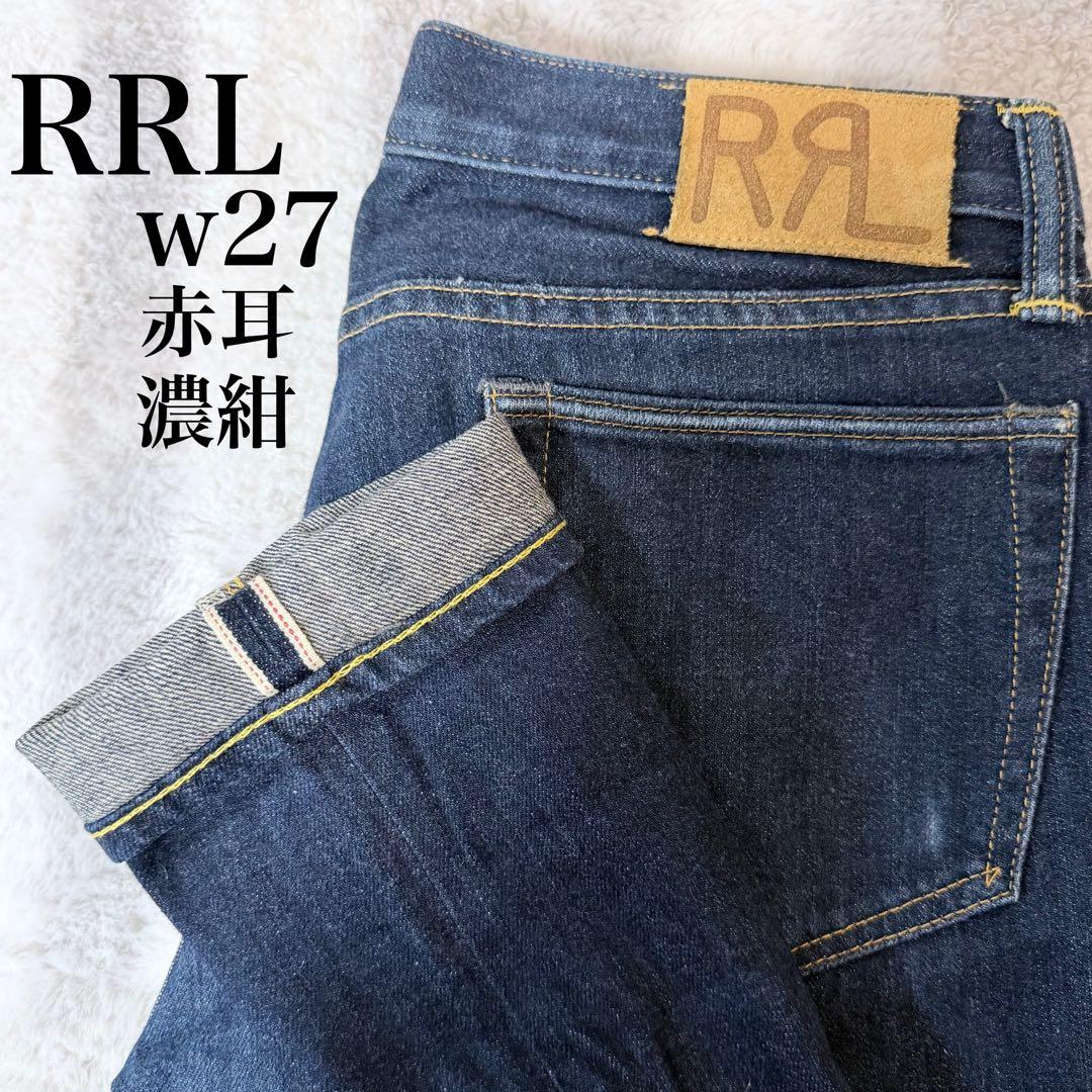 RRL w27 赤耳 濃紺 ストレートデニム　レディース