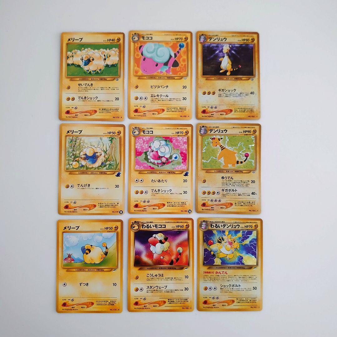 ポケモンカード 旧裏 メリープ モココ、デンリュウ ポケモンカード 旧裏 メリープ モココ わるいモココ デンリュウ - メルカリ