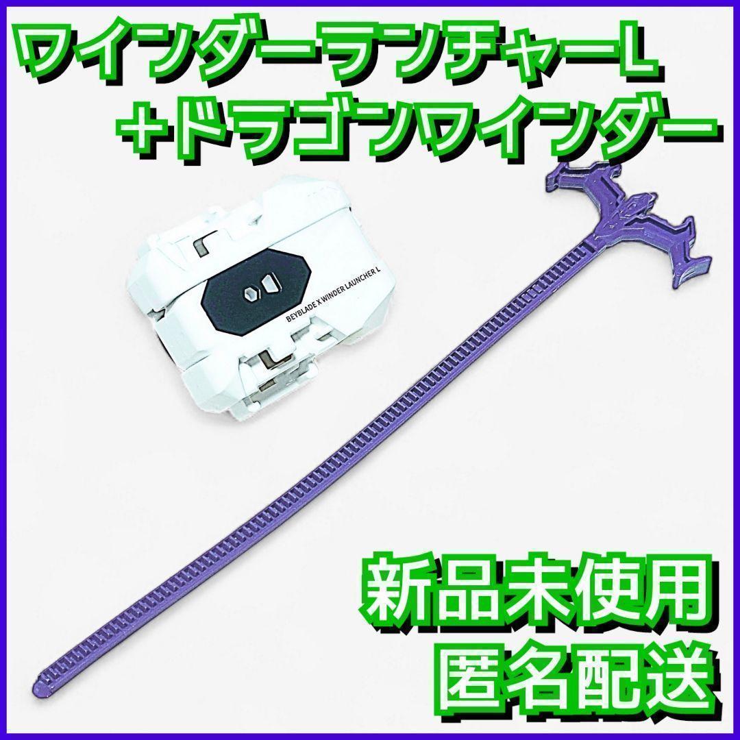 新品】ワインダーランチャーL/ドラゴンワインダー ベイブレードX 2