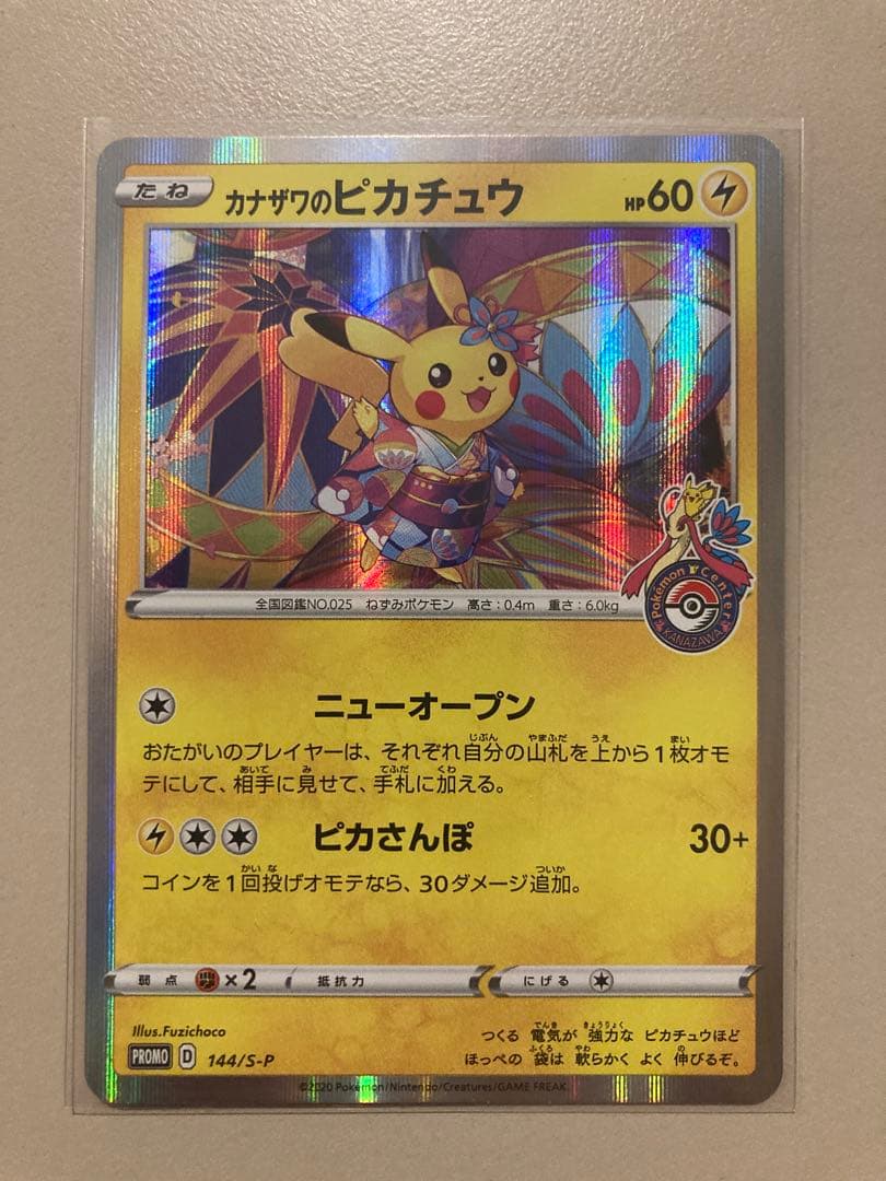 カナザワのピカチュウ　ポケモンセンターカナザワオープン記念　プロモカード