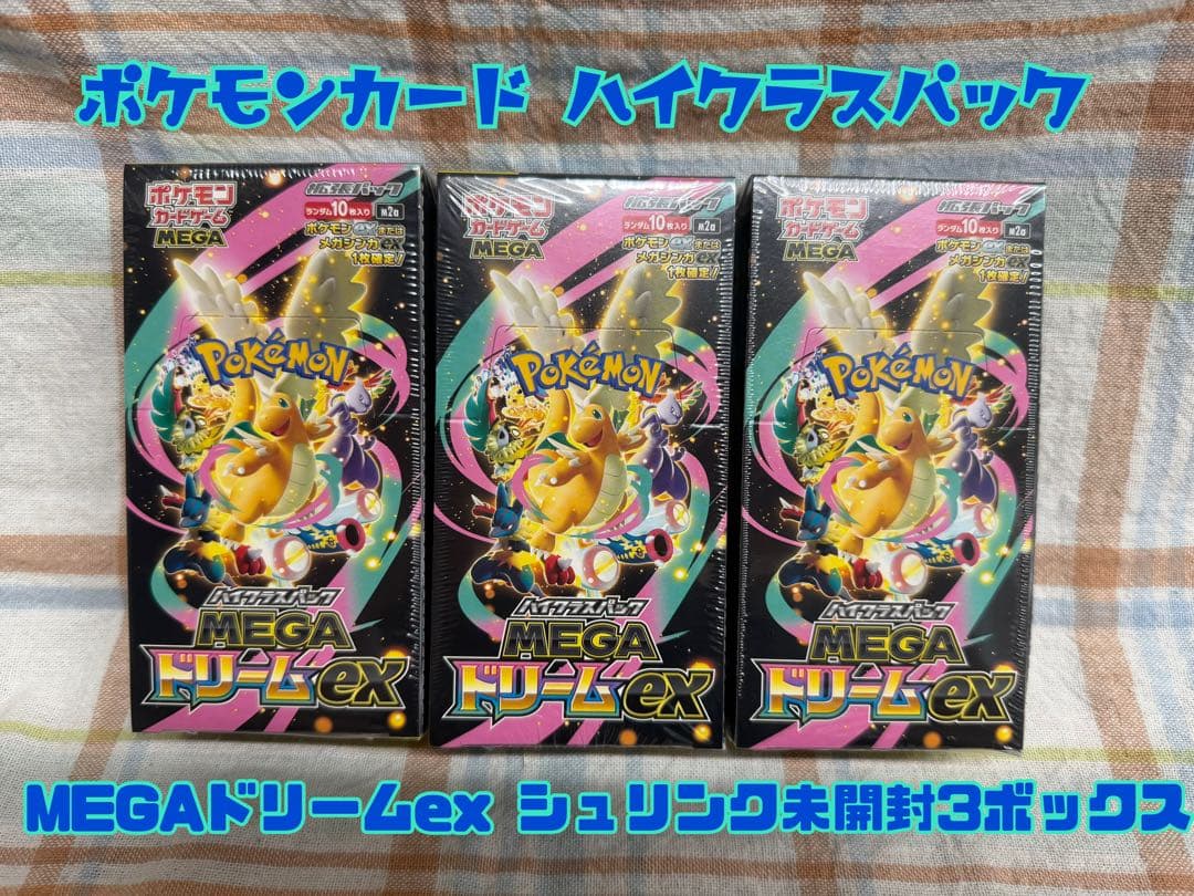 即発送！ポケモンカード 【MEGAドリームex】シュリンク付き3BOX