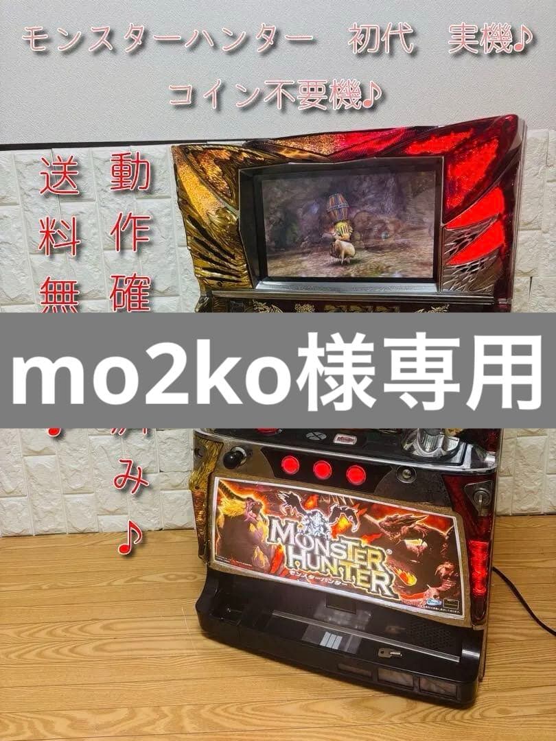 【動作確認済み♪】不要機　モンスターハンター　初代　実機 Yahoo!オークション -「パチスロ モンスターハンター コイン不要機
