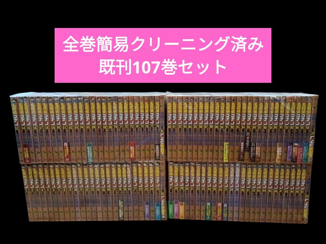 名探偵コナン　既刊全107巻セット/全巻/コミック 名探偵コナン (107) (少年サンデーコミックス) | 青山 剛昌 |本 | 通販