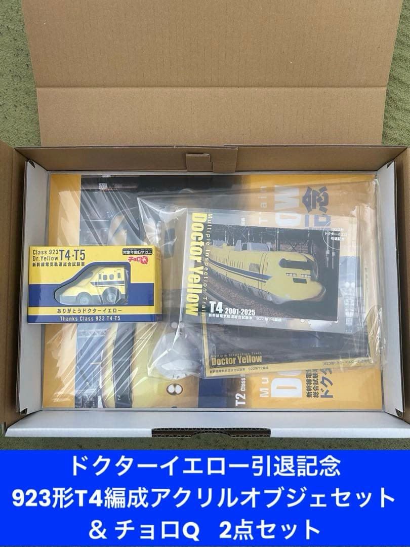 ドクターイエロー引退記念 923形T4編成アクリルオブジェセット ＆ チョロQ 2025年1月引退！923形ドクターイエロー（T4編成）引退記念グッズを