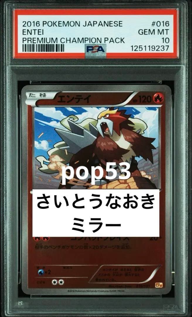 世界的人気　超希少　PSA10 さいとうなおき　エンテイ　CP4 ミラー　016