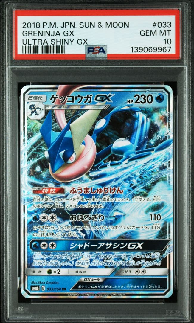 【PSA10】ゲッコウガGX RR GXウルトラシャイニー 033/150 ゲッコウガGX【RR】{033/150}