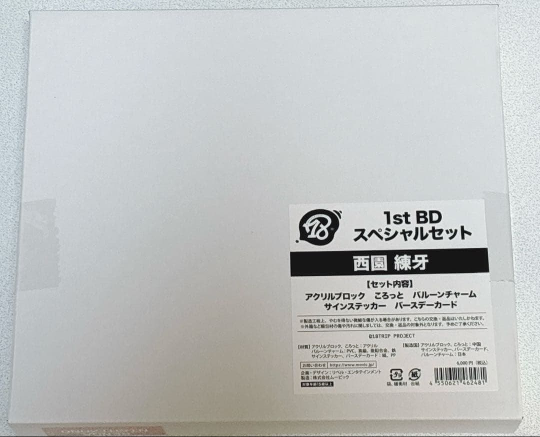 エイトリ AGF2025 1st BD スペシャルセット 西園練牙