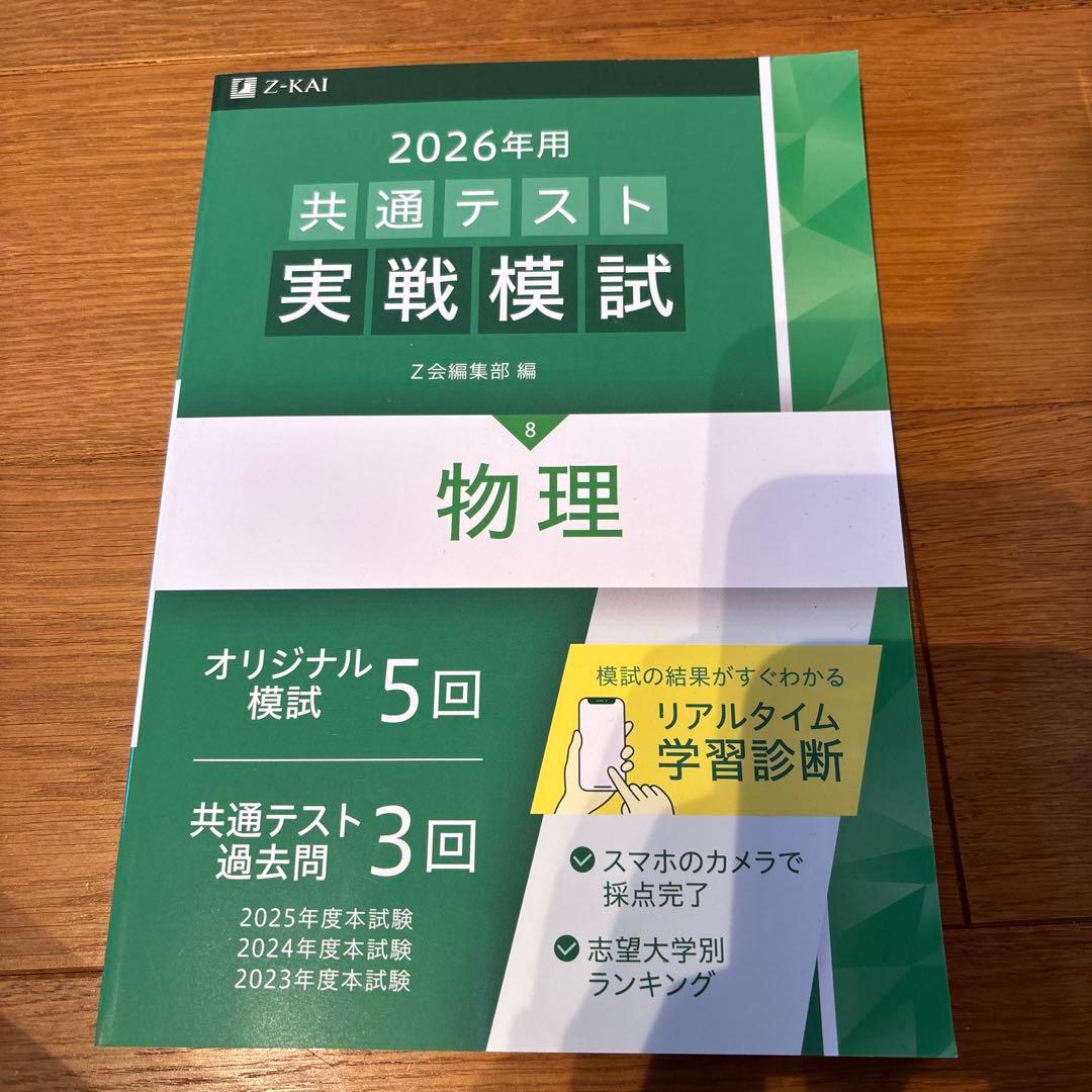 2026年度用 共通テスト実践模試 問題集 Z会 定価1540円 - メルカリ