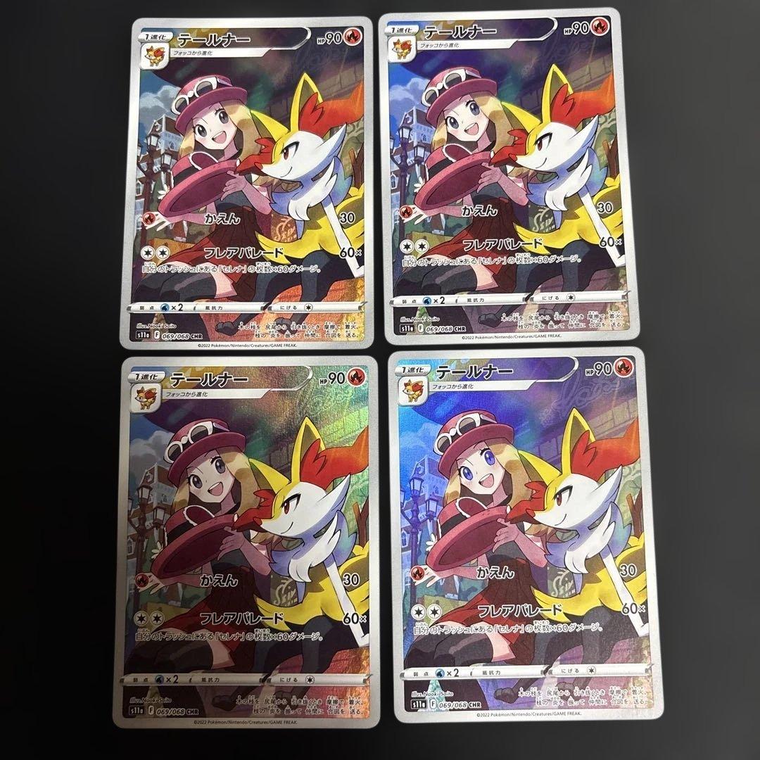 ポケモンカード テールナー CHR S11a 4枚セット - メルカリ