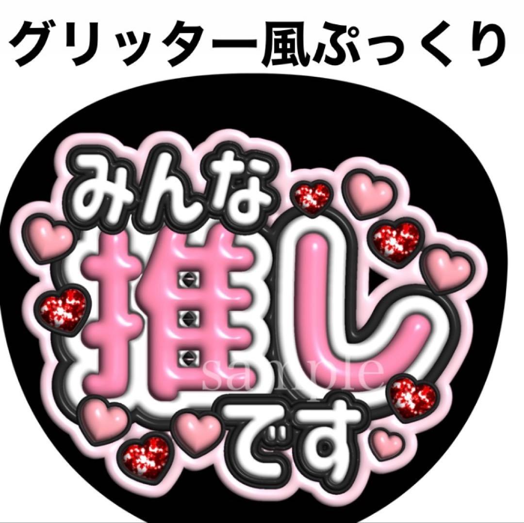 ファンサうちわ文字【みんな推しです】グリッター風ぷっくり オーダー
