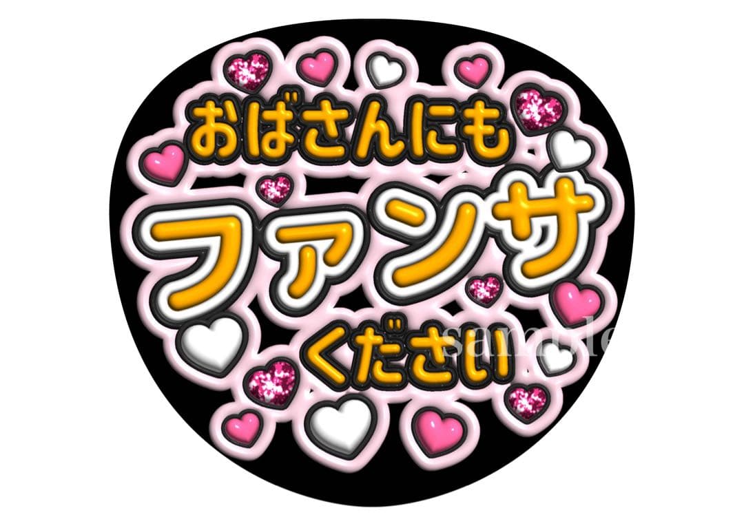 ファンサうちわ文字【みんな推しです】グリッター風ぷっくり オーダー