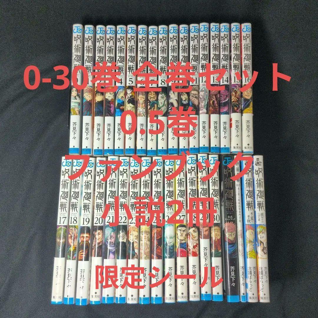 呪術廻戦 0-30巻 全巻セット ファンブック 0.5巻 小説2冊