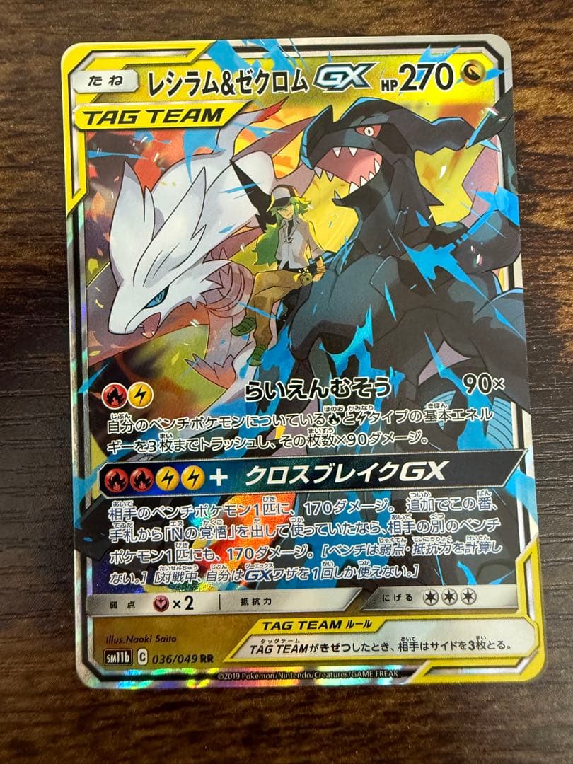 レシラム＆ゼクロムGX RR SM11b ドリームリーグ 036/049