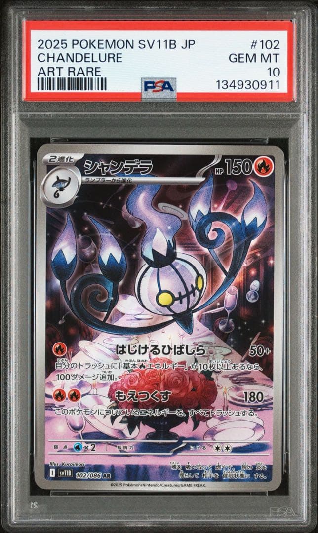 【PSA10】シャンデラ AR sv11B 102/086