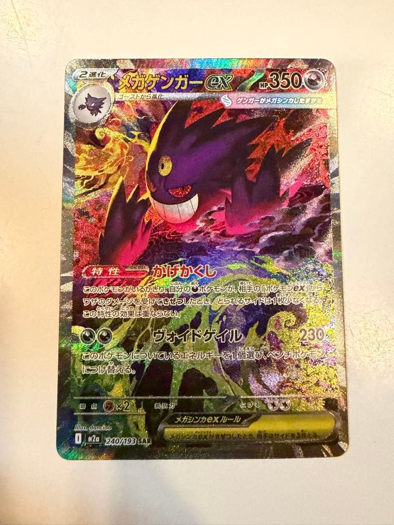 メガゲンガーex sar メガドリーム メガゲンガーex SAR ポケモンカード メガドリームex 同梱依頼は200円