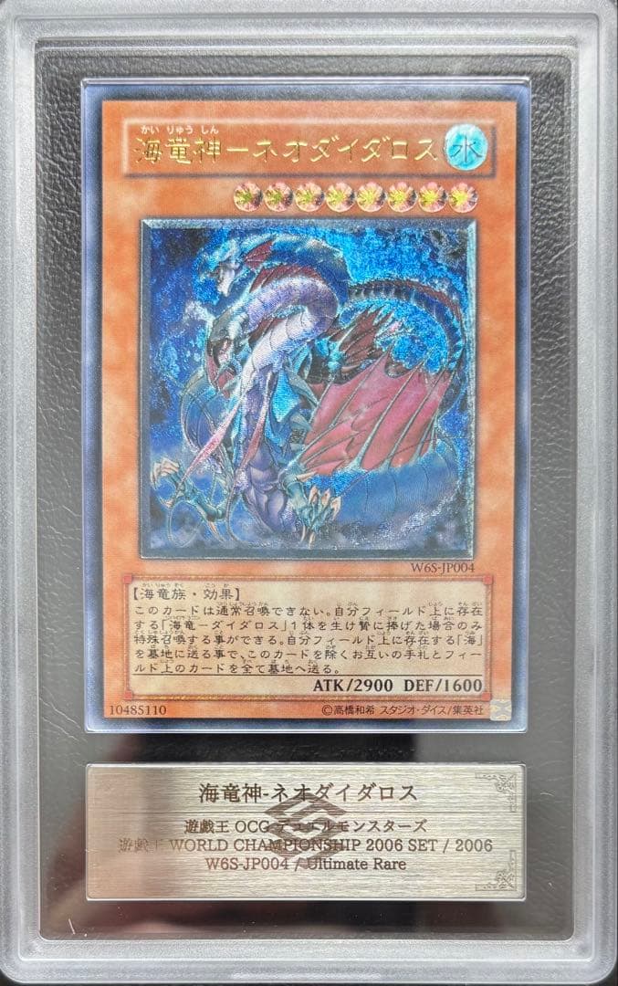 【ARS10】海竜神-ネオダイダロス アルティメットレア W65 レリーフ