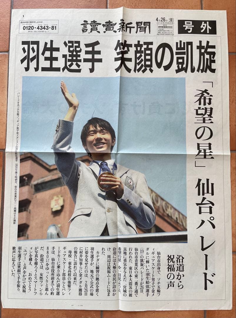 ◆超貴重◆羽生結弦さん＊凱旋パレード関連商品　ソチオリンピック編＊ 羽生結弦選手「2連覇おめでとう」パレード』開催のために寄付金を募集