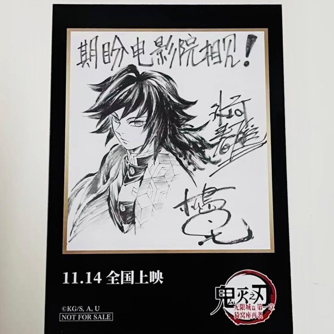 冨岡義勇 鬼滅の刃 無限城編 中国限定 入場特典 サインイラストカード