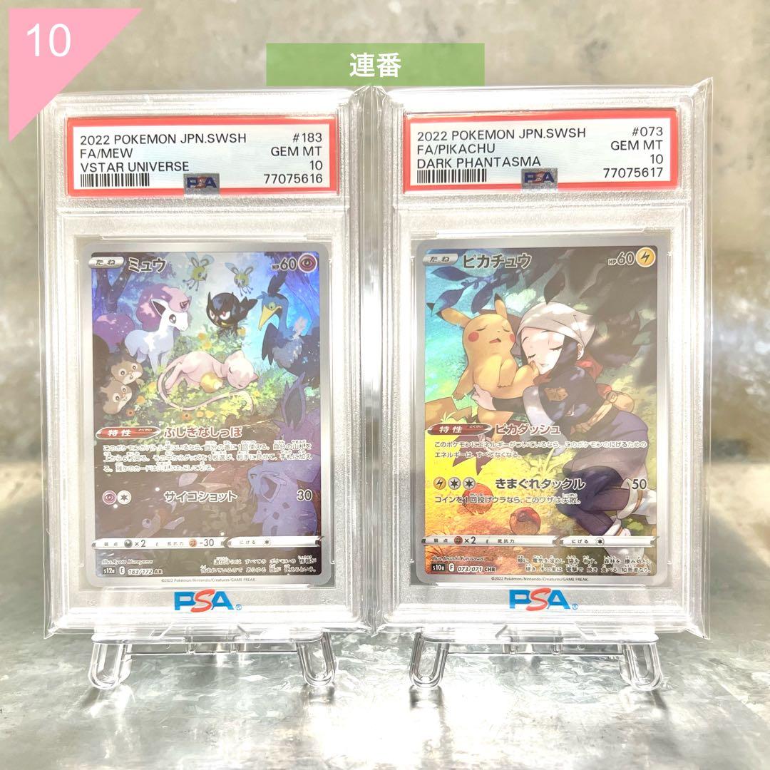 連番】ピカチュウ CHR AR PSA10