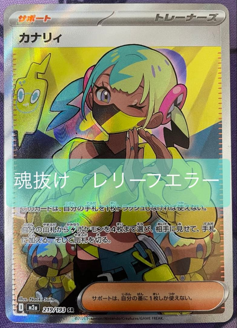 カナリィ　SR 魂抜けレリーフエラー 超希少】ポケモンカード カナリィ SR 魂抜けエラー 大幅ズレ - メルカリ