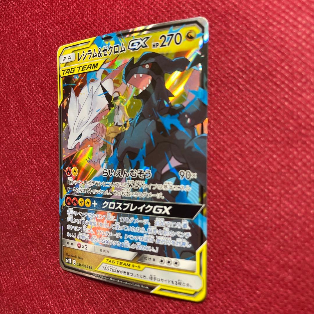 レシラム＆ゼクロムGX RR SM11b ドリームリーグ 036/049 - メルカリ