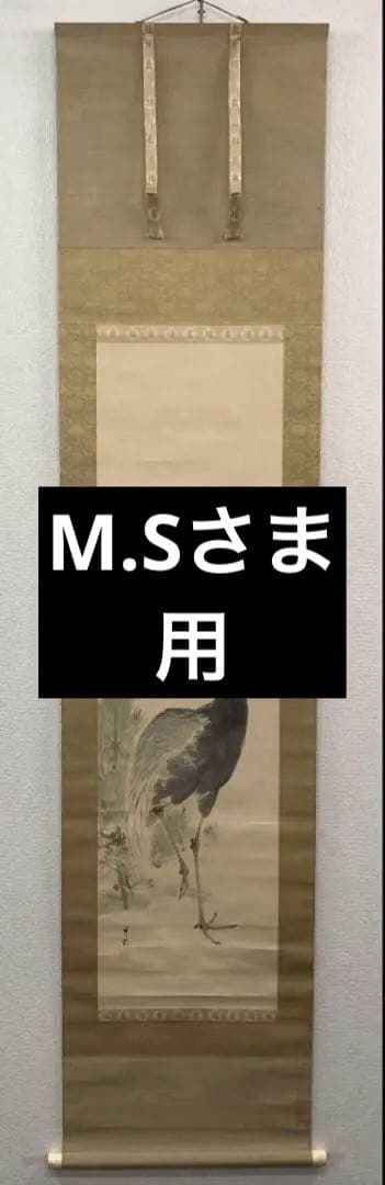 池上秀畝／荒木寛畝の内弟子「稚松玄鶴」掛軸 紙本 共箱 二重箱