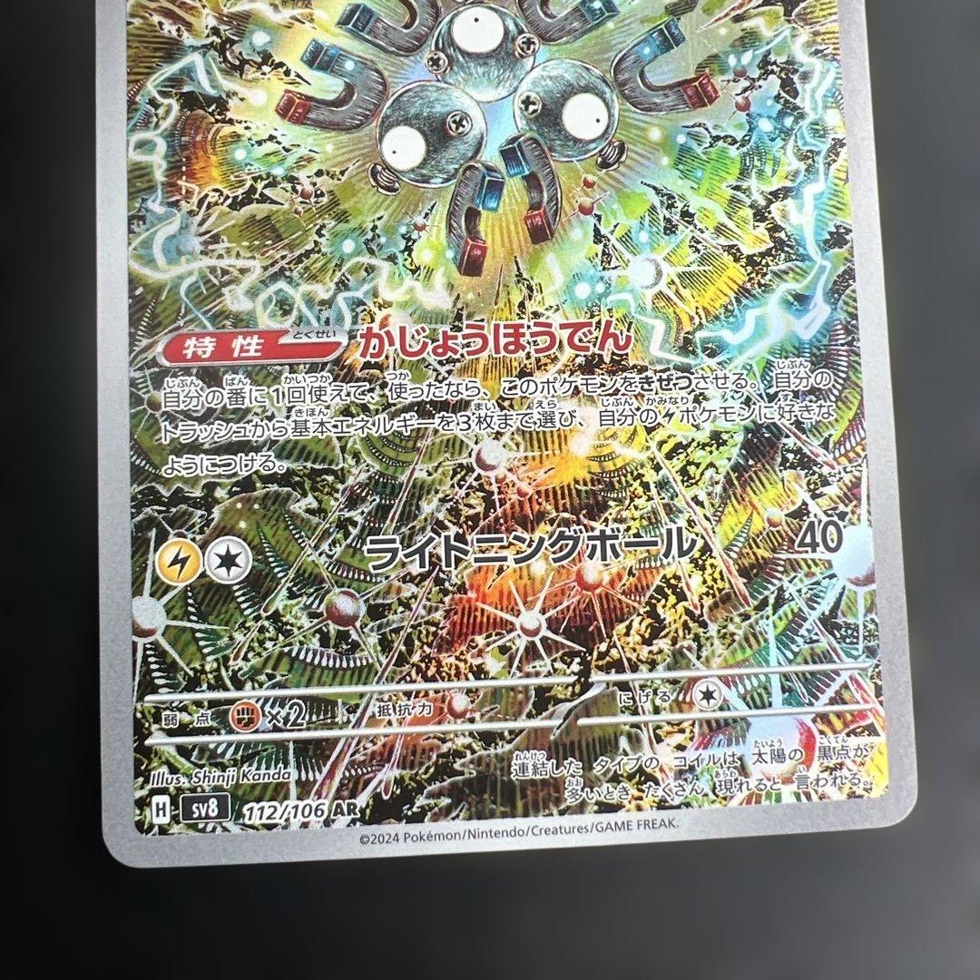 レアコイル AR SV8 超電ブレイカー 112/106 - メルカリ