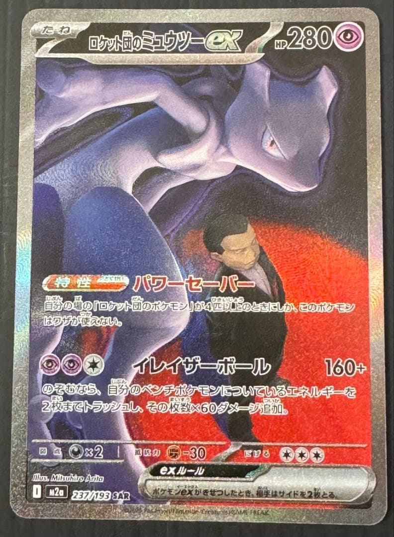 ポケモンカード メガドリーム ロケット団のミュウツー SAR ロケット団のミュウツーex SAR [M2a 237/193](ハイクラスパック「MEGA
