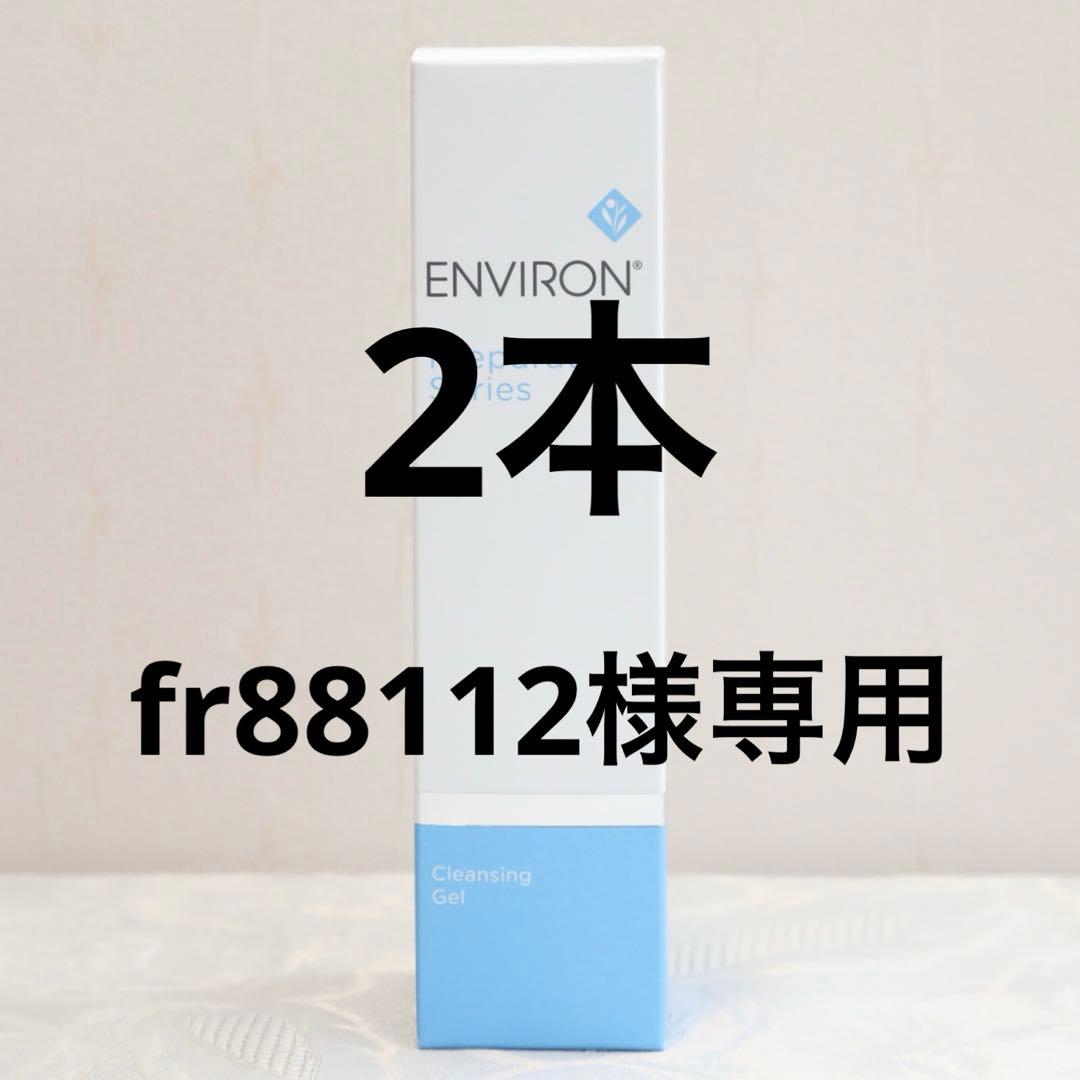 エンビロン ENVIRON クレンジングジェル 200ml ×2