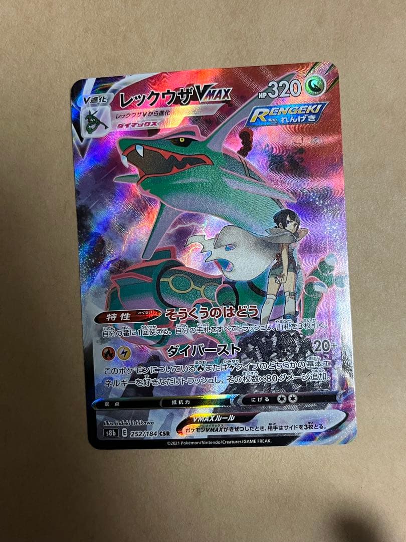 レックウザVMAX CSR S8b VMAXクライマックス 252/184