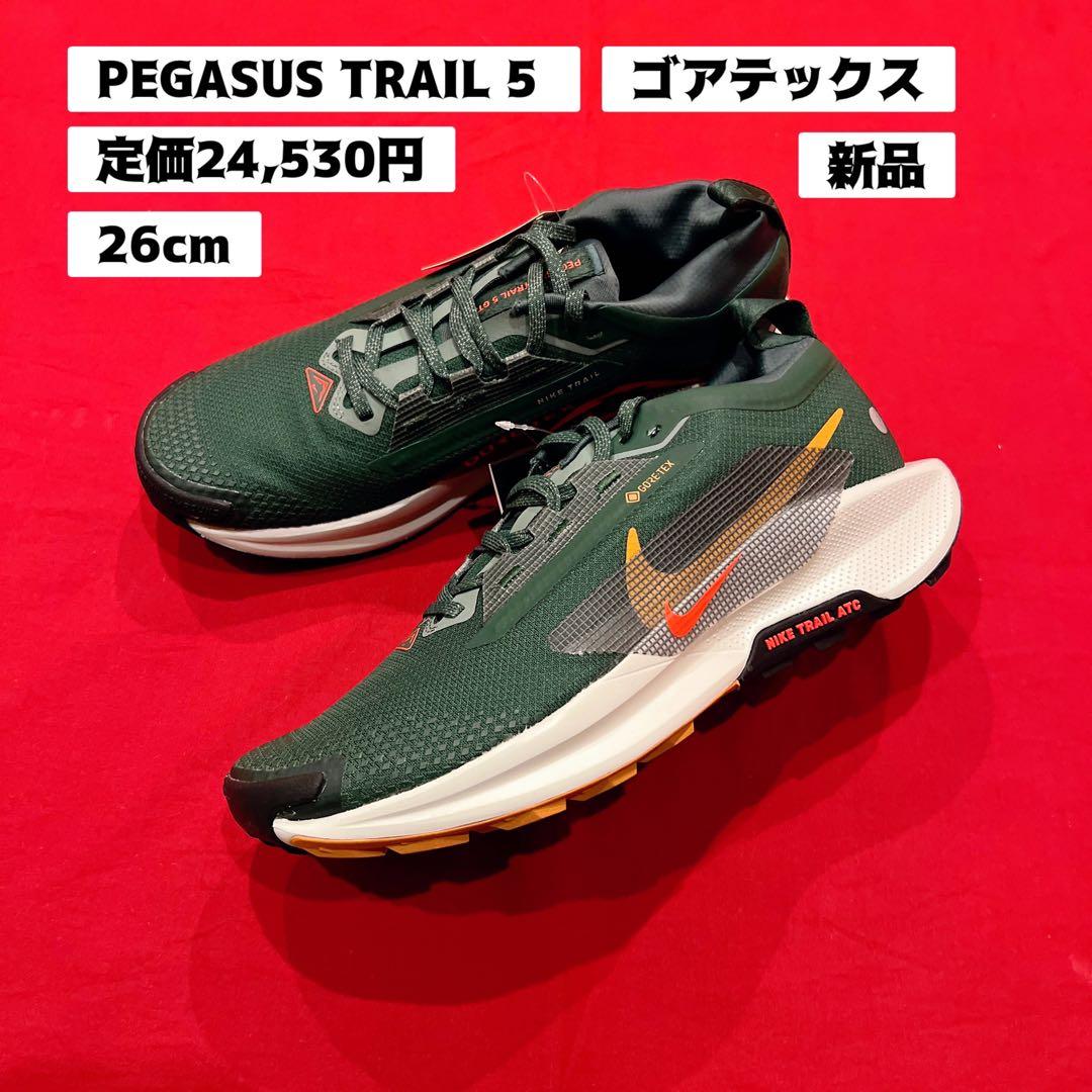 新品　26㎝　NIKE　ペガサス トレイル 5　ゴアテックス　ランニングシューズ