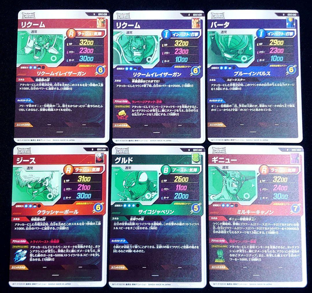 ☆ドラゴンボールスーパーダイバーズ☆ギニュー特戦隊 6枚セット