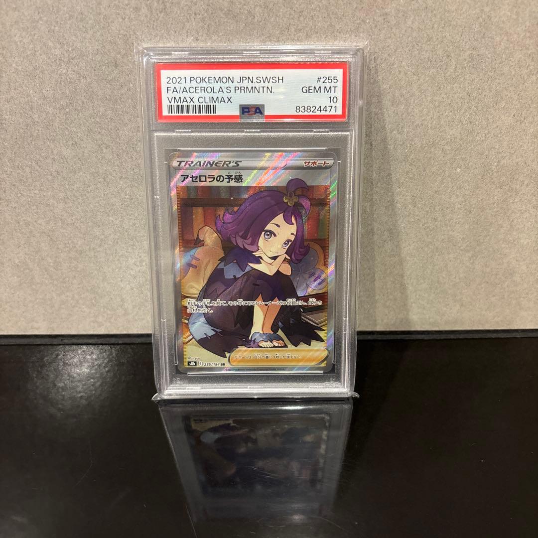 完美品】アセロラの予感 SR PSA10 VMAXクライマックス - メルカリ