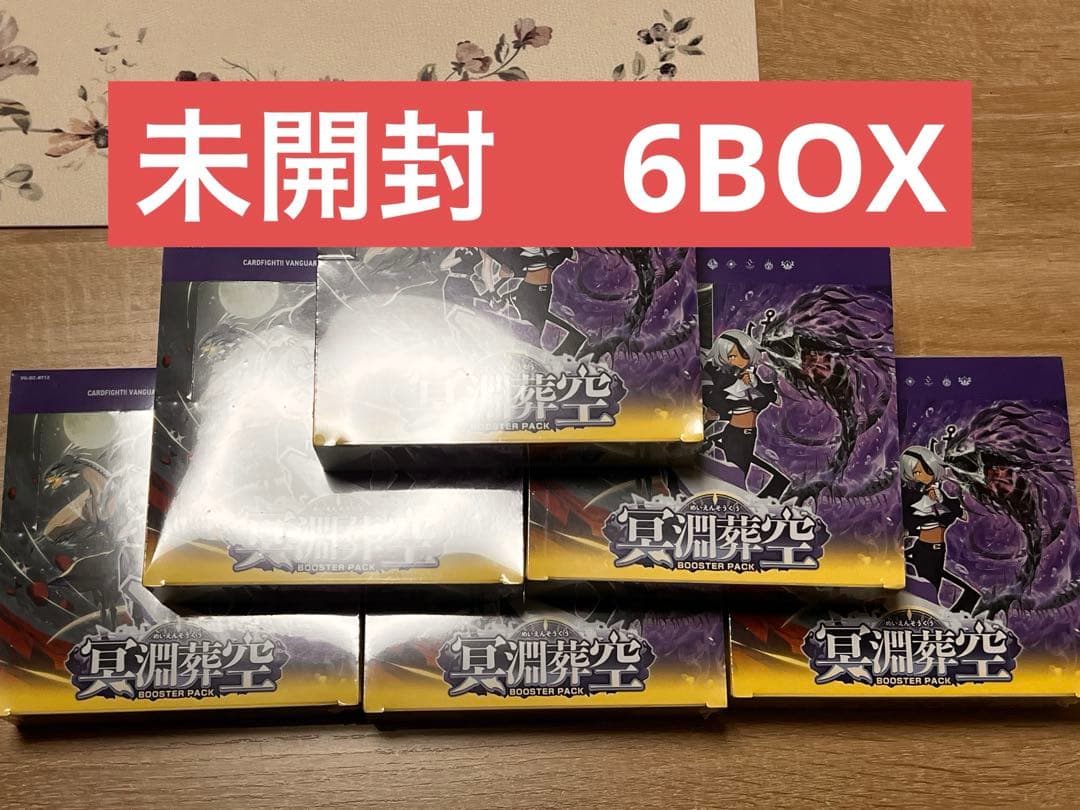 ヴァンガード 冥淵葬空　未開封　6BOXセット ブースターパック 冥淵葬空 BOX【ヴァンガード】｜ヴァンガード,BOX