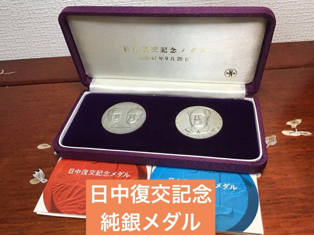 レア‼️日中復交記念メダル 純銀メダル 純銀刻印 2枚セット 重さ約68g