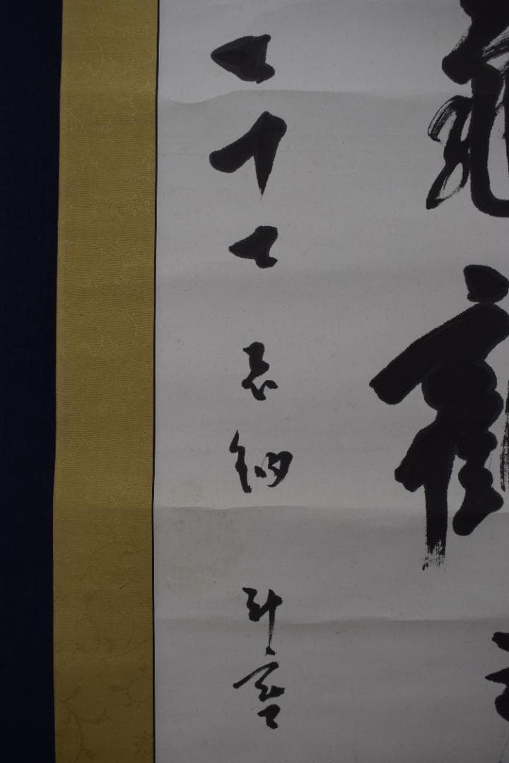 真作】東福寺291世管長/済門敬沖/一行書/五言絶句/掛軸☆宝船☆Z-307