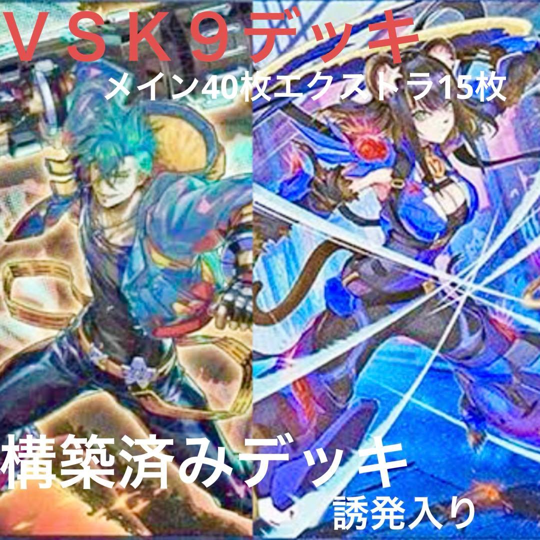 VSk9デッキ　構築済みデッキ　環境デッキ　ヴァンキッシュ・ソウル　ケーナイン
