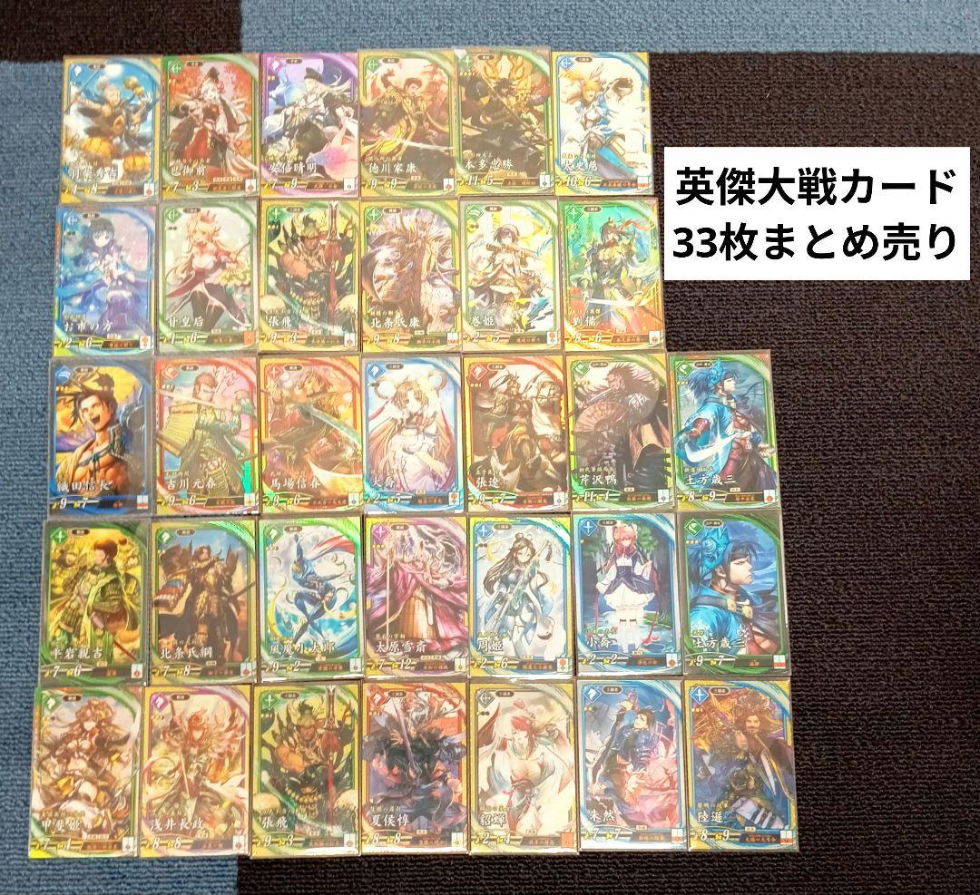 英傑大戦 第1弾 第2弾 カード 33枚まとめ売り 大戦シリーズ - メルカリ
