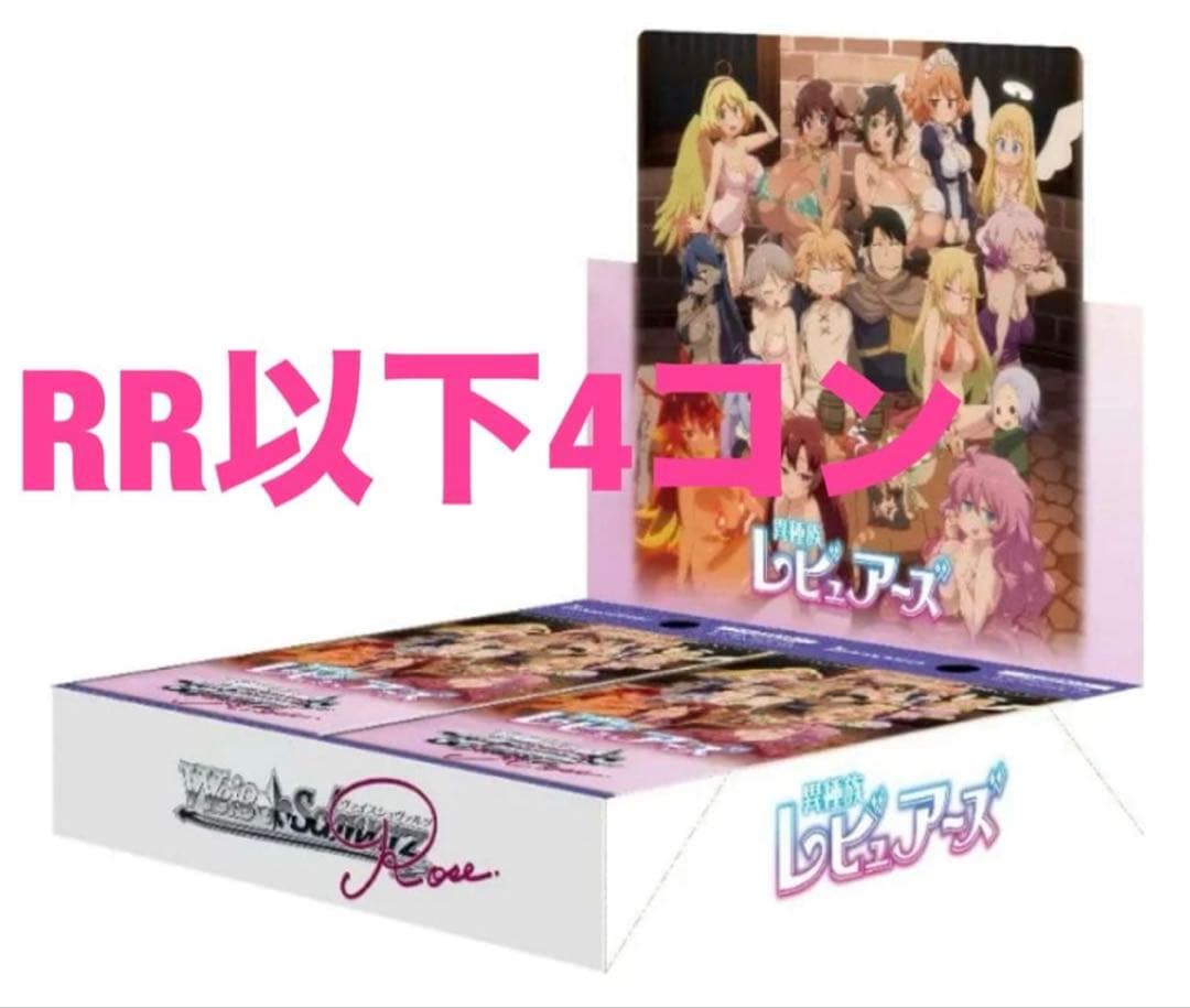 ヴァイス　ロゼ　異種族レビュアーズ RR以下4コン